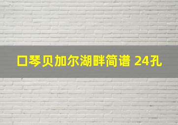 口琴贝加尔湖畔简谱 24孔